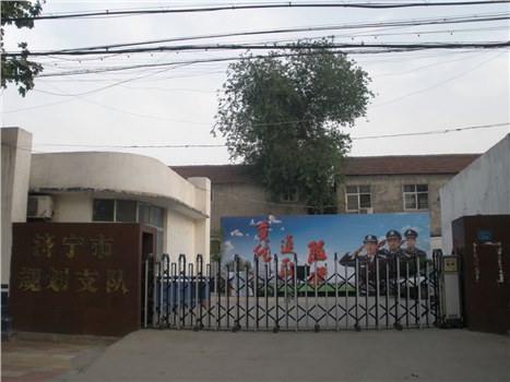 濟寧規劃支隊